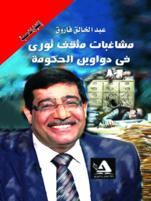 cover image of اختيارات صعبة : سيرة ذاتية.. وموضوعية : مشاغبات مثقف ثوري في دواوين الحكومة